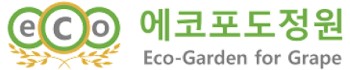 에코포도정원